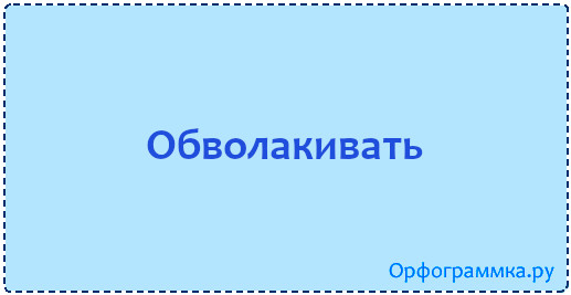 обволакивать