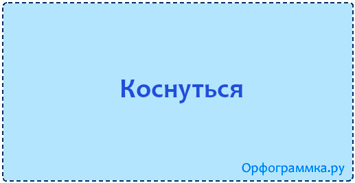 Коснется или каснется