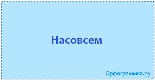 Орфограммка. Насовсем или на совсем. Слова из слова венок. Как пишется слово венок. Правописание слова венок или винок?.