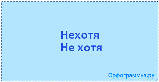 Нехотя