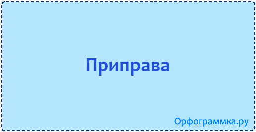приправа