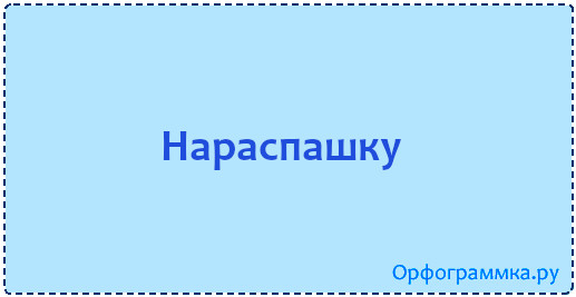 нараспашку