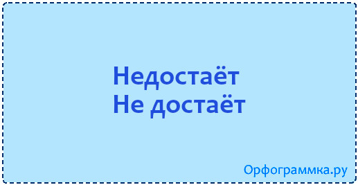 недостаёт