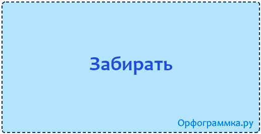 Забирайте или заберайте как