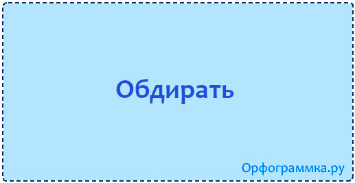 обдирать