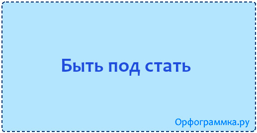 Под стать