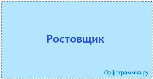 ростовщик