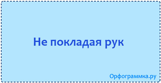 не-покладая