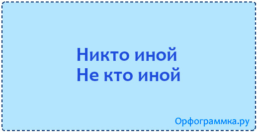 никто-иной