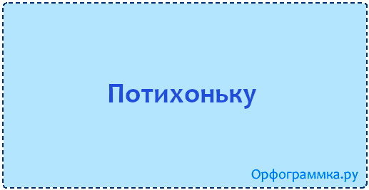 По тихоньку или потихоньку