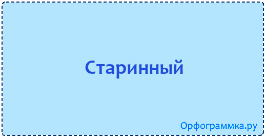 старинный