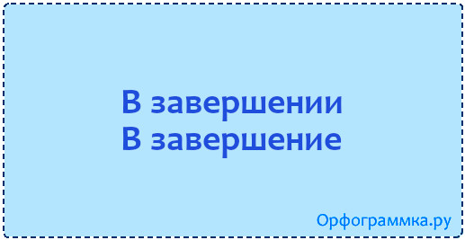 Картина завершена как пишется