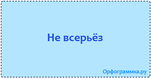 Всерьез как правильно. Не всерьез. Невсерьёз или не всерьёз. Всерьёз как пишется. Я не всерьез.