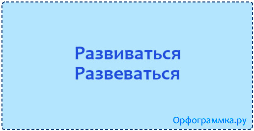 Развиваться развеваться. Развиваться и развеваться значение. Развивался или развевался. Развивает и развевает пример.