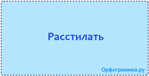 расстилать