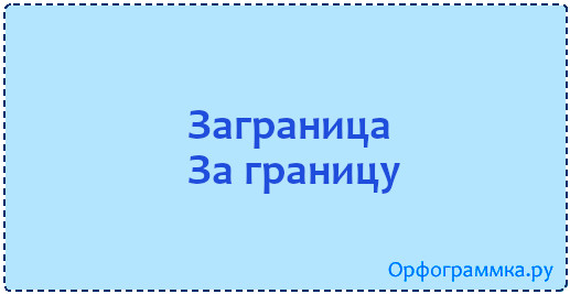 Заграницу или за границу как правильно