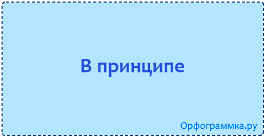 В принципе как пишется