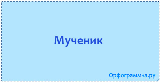 мученик