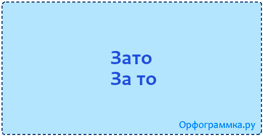 Почему слово зато пишется слитно?