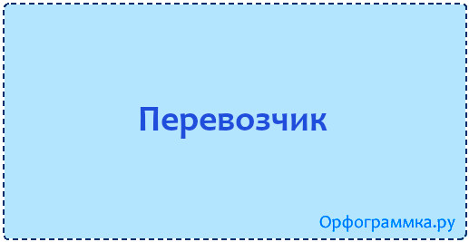 Как правильно пишется перевозчик. Орфограммка. презывать или призывать. орфограммка логотип. перевозчик или перевозщик как правильно пишется.
