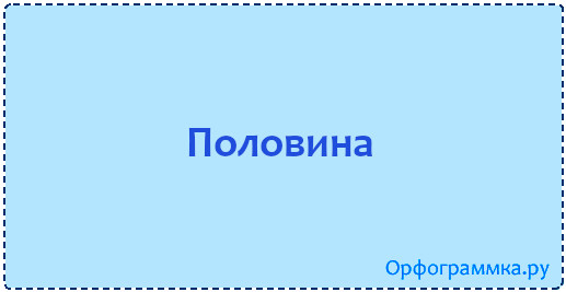 Половина чего либо. Большая половина.