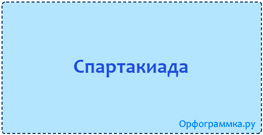 Орфограммка. Спартакиада как пишется. Орфограммка логотип. Спартакиада как пишется правильно. Спортакиада или спартакиада как правильно писать.