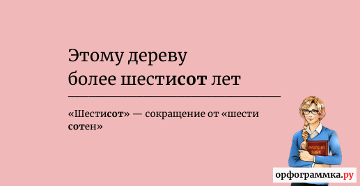 Приодолеем или преодолеем. Более шестиста или более шестисот. Шестисот шестиста. Свыше шестиста или свыше шестисот. До шестисот или до шестиста.