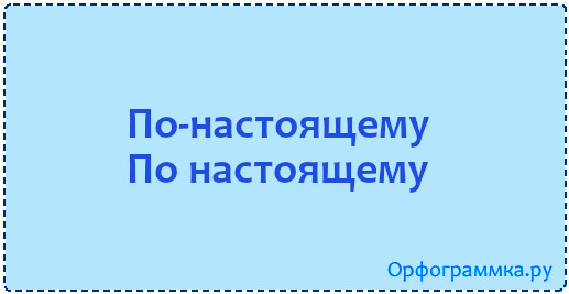 По настоящему как пишется