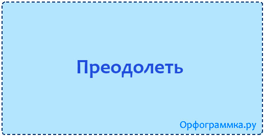 Преодолеть как пишется