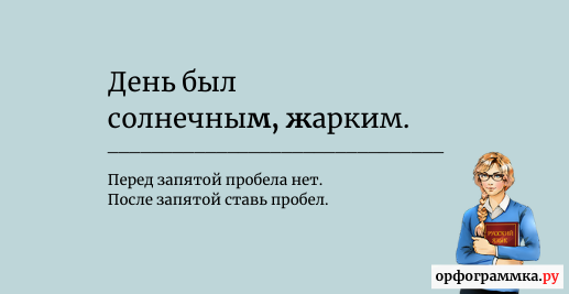 Пробел после запятой | Блог Орфограммки