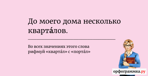 Квартал ударение падает. Квартал или квартал ударение в бухгалтерии. Квартал ударение в бухгалтерии. Мария ударение. Как правильно квартал или квартал ударение.