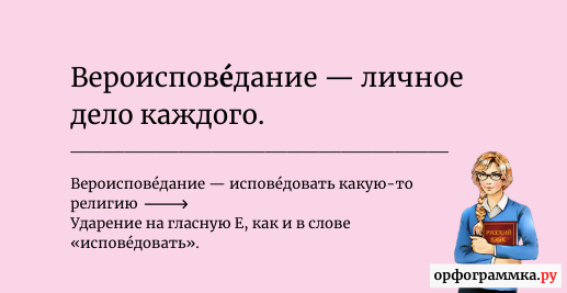 Обозначьте ударения в словах вероисповедание