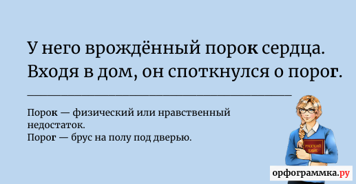 Чем являются слова порог порок и парок. Порог или порок. Порок за порог. Как пишется порог или порок. Порок за порог плакат.