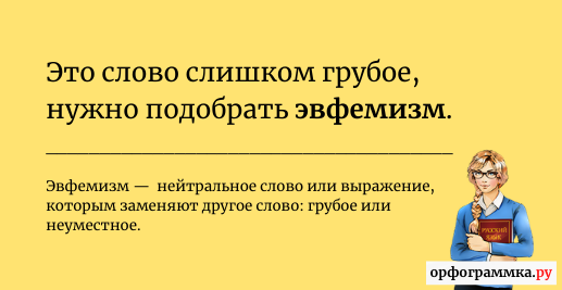 Хотите оскорбить и не обидеть? Тогда вам сюда! Эвфемизмы в русском языке: smapse