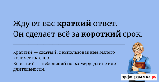 краткий-короткий