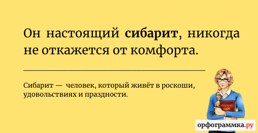 сибарит-значение