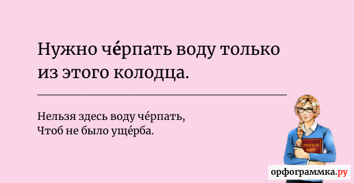 черпать-ударение