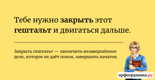 Закрытие гештальта. Закрыть гештальт. Закрыть гештальт что это такое простыми словами. Что значит закрыть гельштат. Гештальт закрыт.