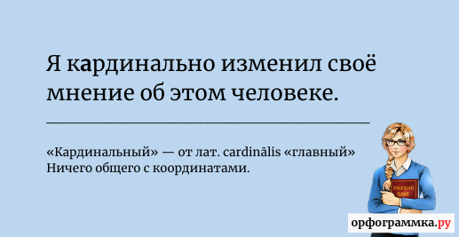 Кардинально или координально. Координально и кардинально. Кардинально или координально как пишется. Координальный или кардинальный. Значение слова кардинально.