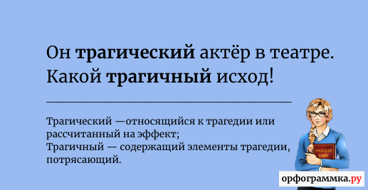 Трагичный конец. Трагичная или трагическая. Трагичный трагический паронимы. Трагичный или трагический конец. Трагический и трагичный разница.