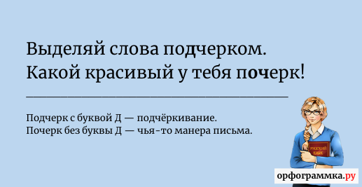 подчерк-почерк