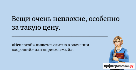 Не плохо или неплохо. Неплохой как пишется правильно. Неплохо неплохо как пишется. Не плохой или неплохой как пишется. Неплохо как пишется слитно.