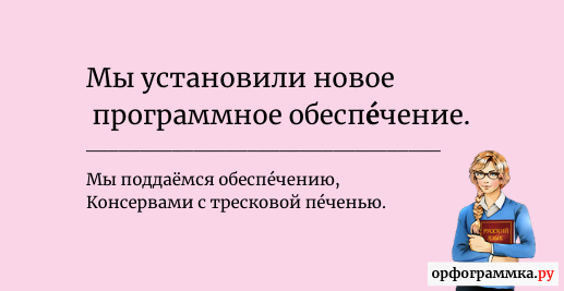 В слове обеспечение. Обеспечение ударение. Программное обеспечение ударение. Ударение в слове обеспечение. Правовое обеспечение ударение.