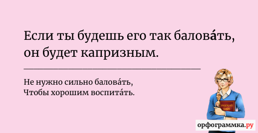 Балова́ть: куда ставить ударение? | Блог Орфограммки