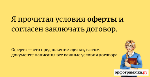 Что такое оферта? | Блог Орфограммки