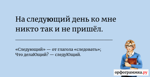 Следующую или следущую как правильно. Следущий день или следующий день. Как будто как пишется. Будто как пишется. Как пишется как будто или как-будто.