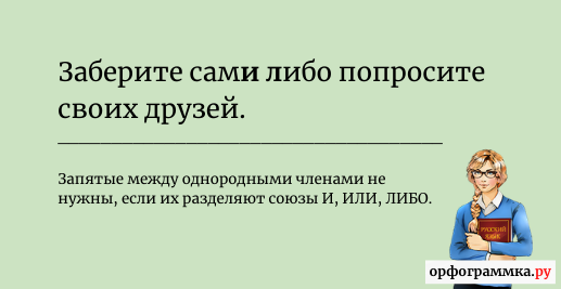 Когда либо или когда либо. Либо запятая. Либо либо запятая. Либо то либо то запятые. Запятая перед либо.