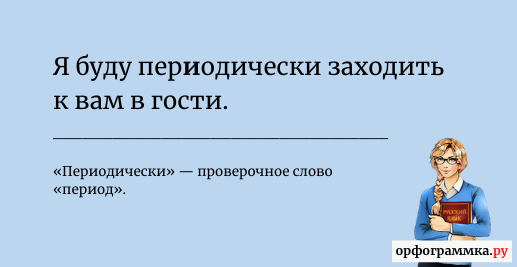 периодически