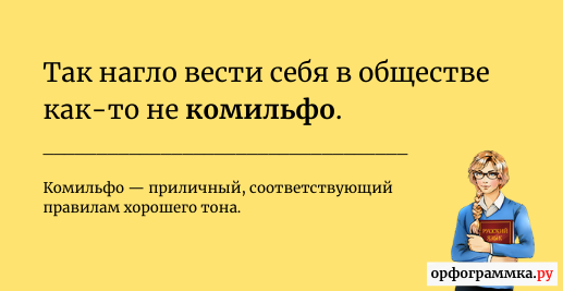 Не Комильфо. Не Комильфо значение. Не Комильфо синоним. Что означает фраза не Комильфо.