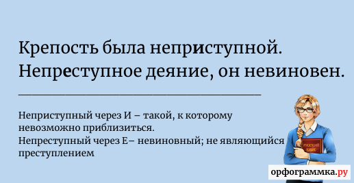 Неприступная почему и. Непреступный или неприступный. Как пишется неприступная крепость или непреступная. Неприступный как пишется правильно и почему. Неприступный город как пишется.